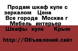 Продам шкаф купе с зеркалом › Цена ­ 7 000 - Все города, Москва г. Мебель, интерьер » Шкафы, купе   . Крым